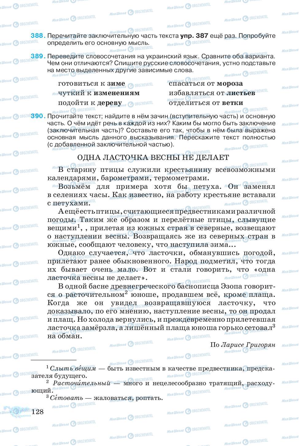 Підручники Російська мова 5 клас сторінка 128