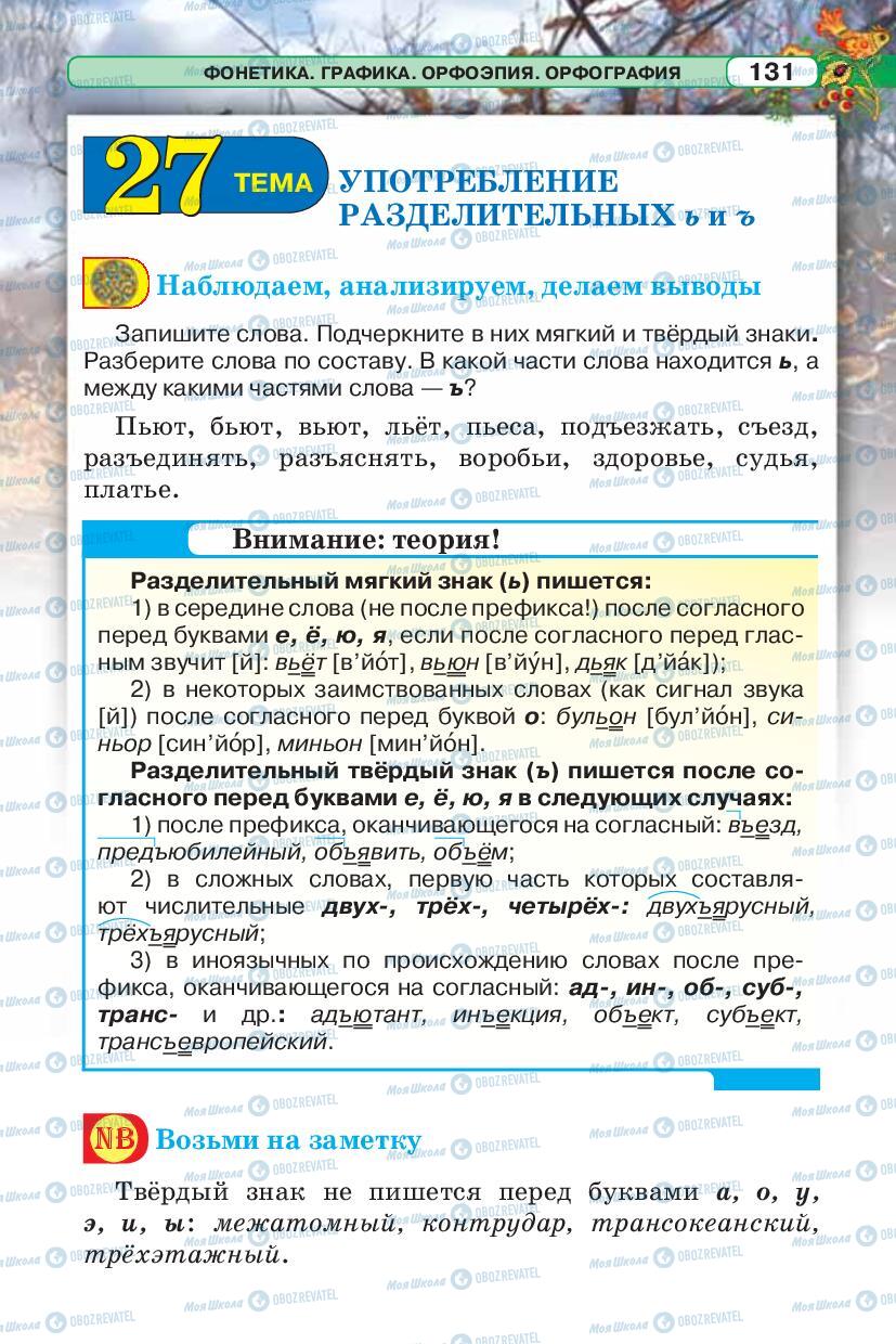 Підручники Російська мова 5 клас сторінка 131
