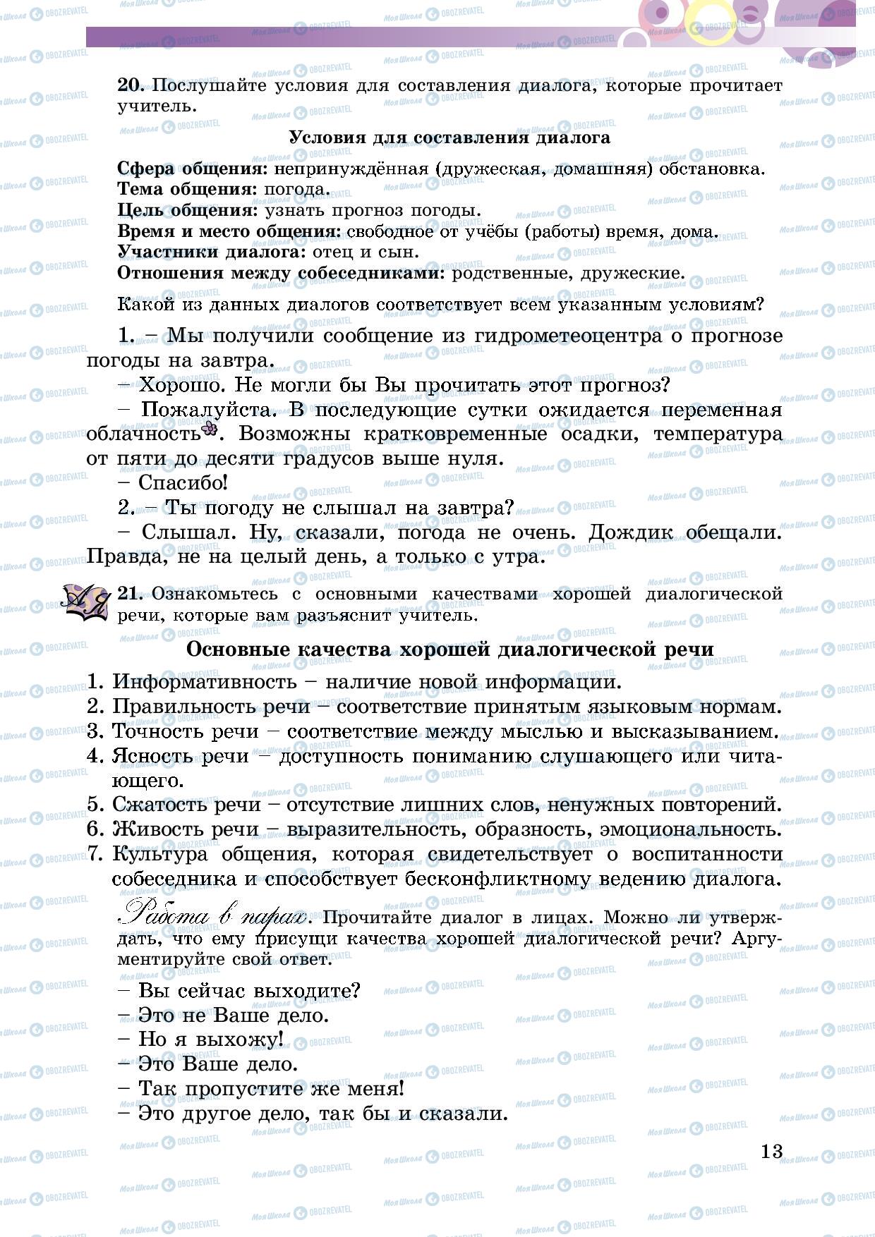 Підручники Російська мова 5 клас сторінка 13