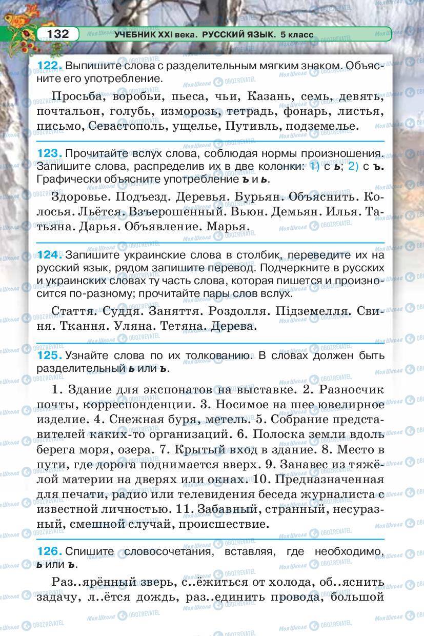 Підручники Російська мова 5 клас сторінка 132