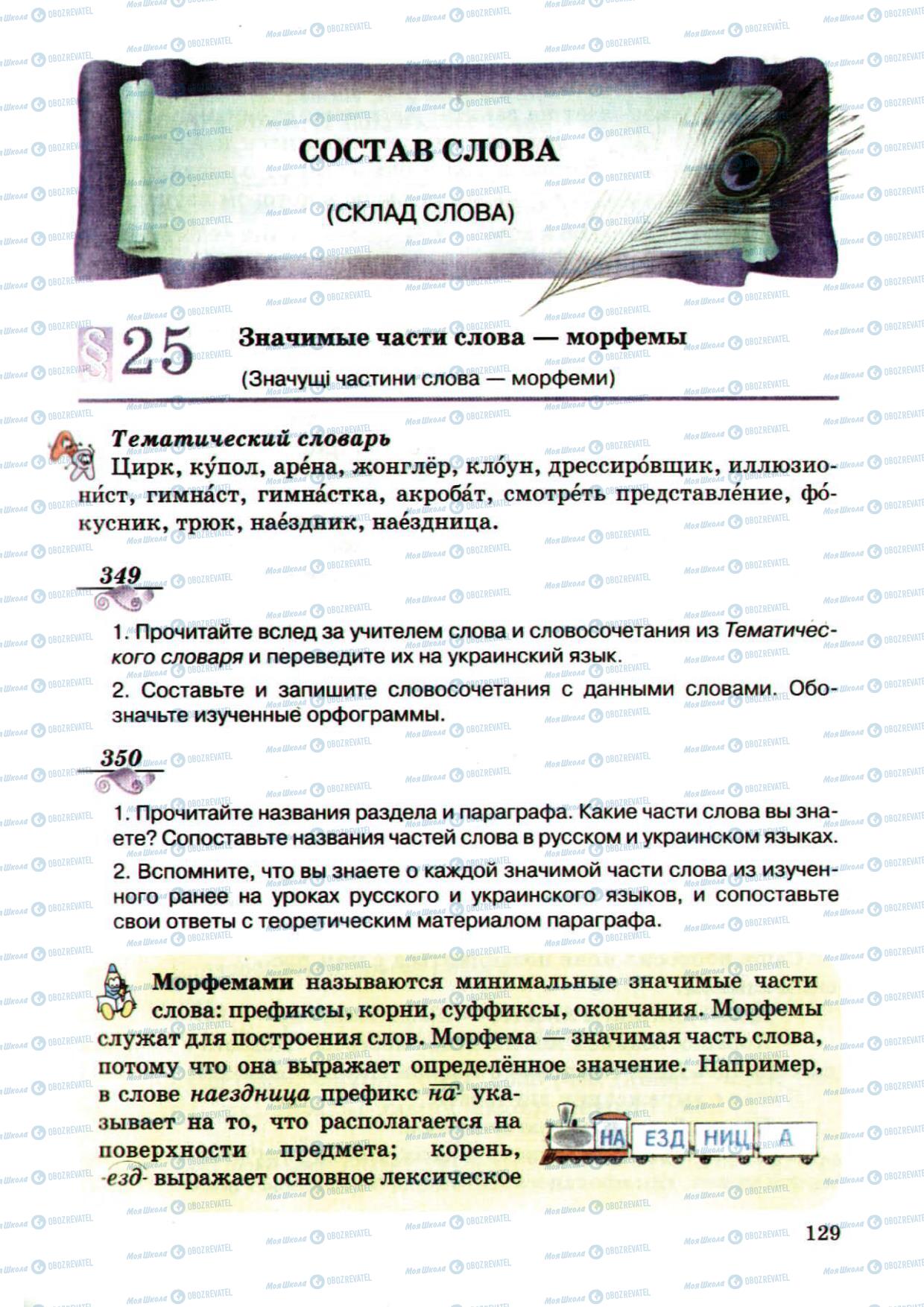 Підручники Російська мова 5 клас сторінка 129