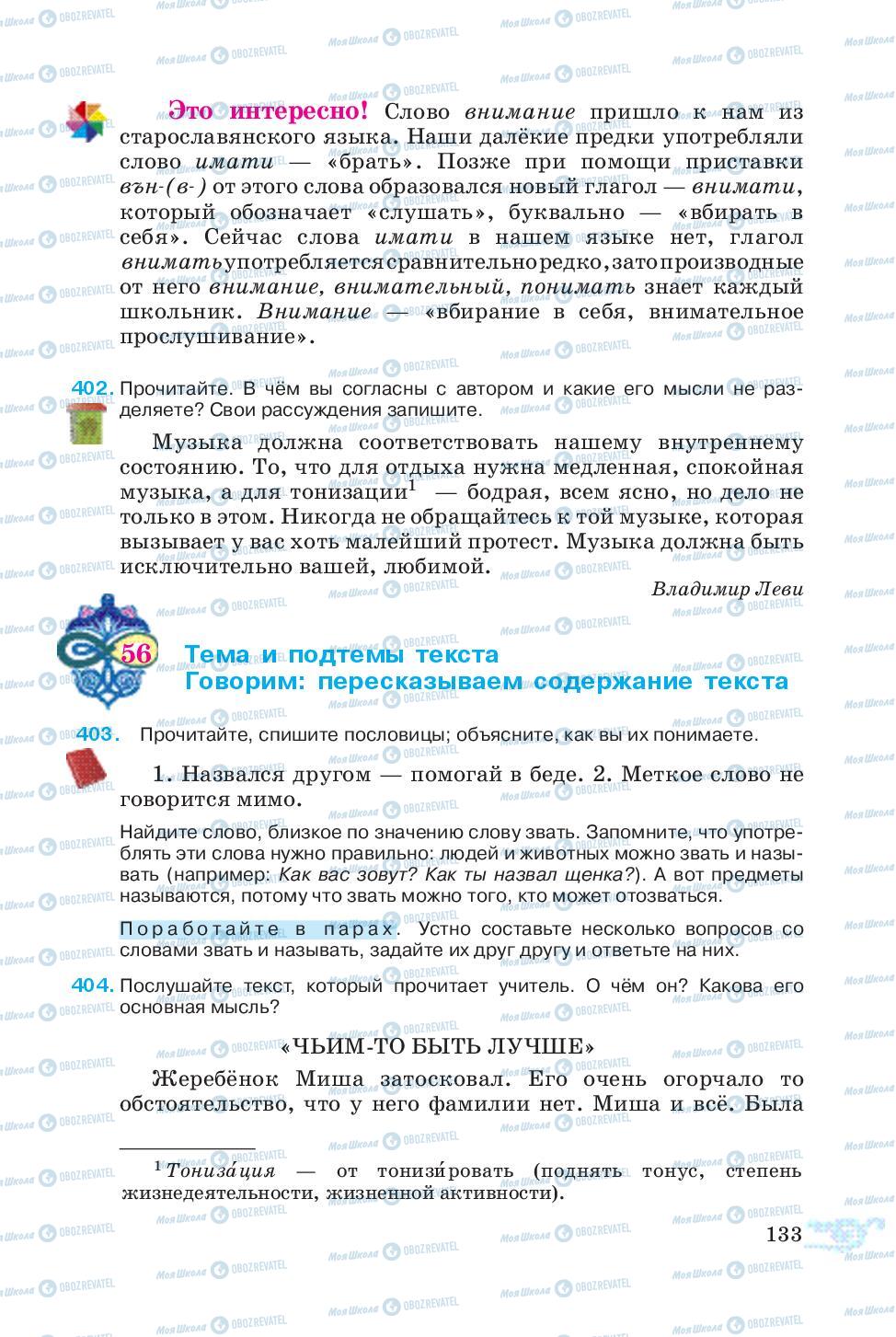 Підручники Російська мова 5 клас сторінка 133