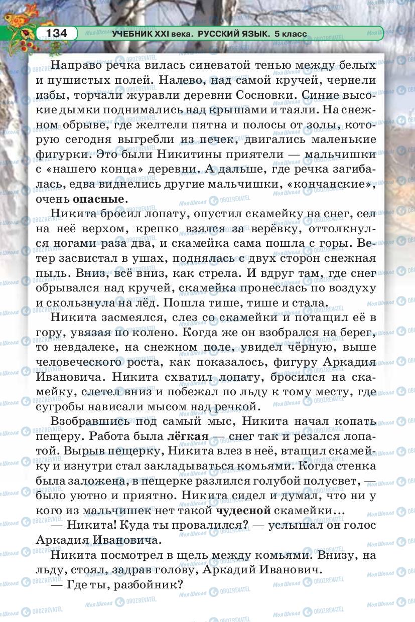 Підручники Російська мова 5 клас сторінка 134