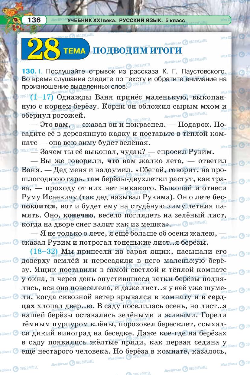 Підручники Російська мова 5 клас сторінка 136