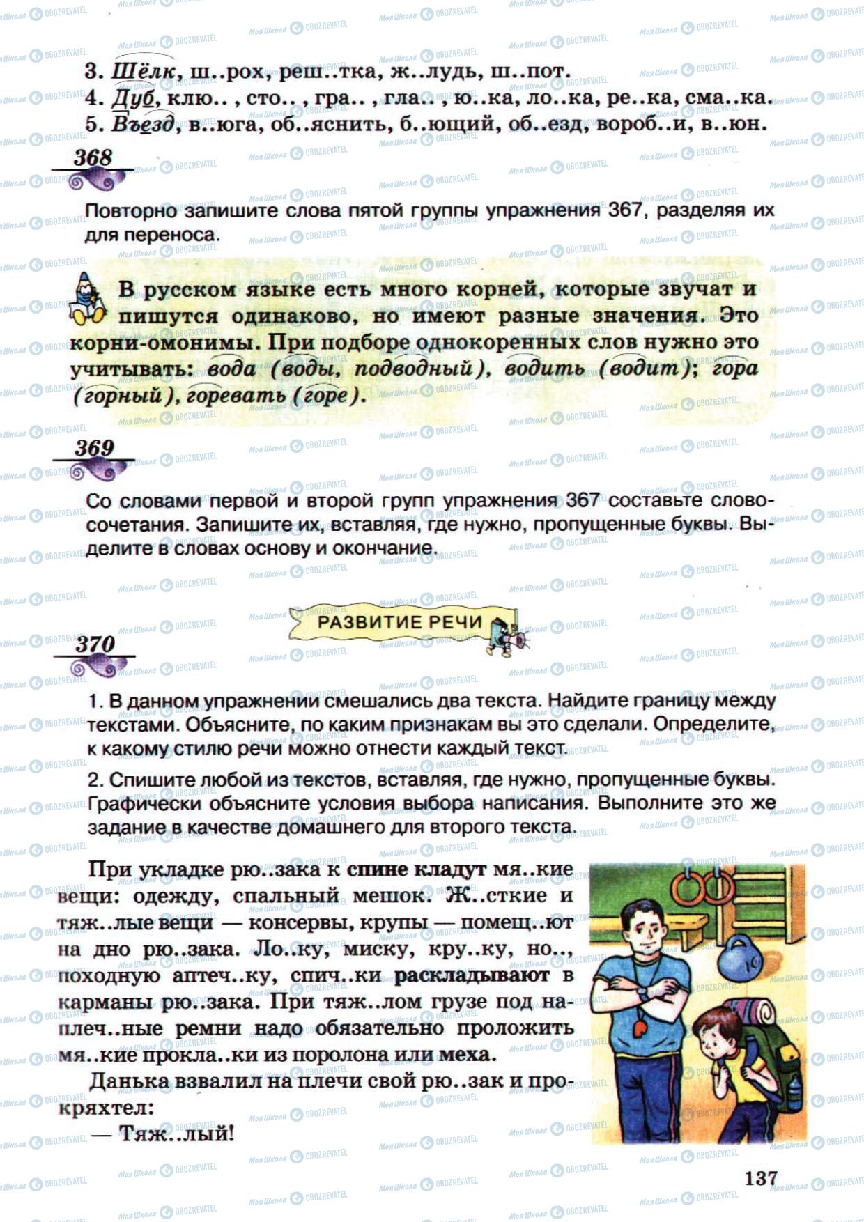 Підручники Російська мова 5 клас сторінка 137