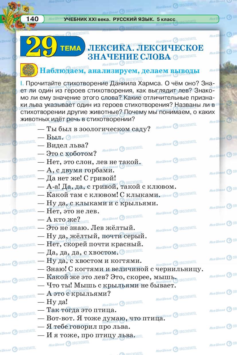 Підручники Російська мова 5 клас сторінка 140