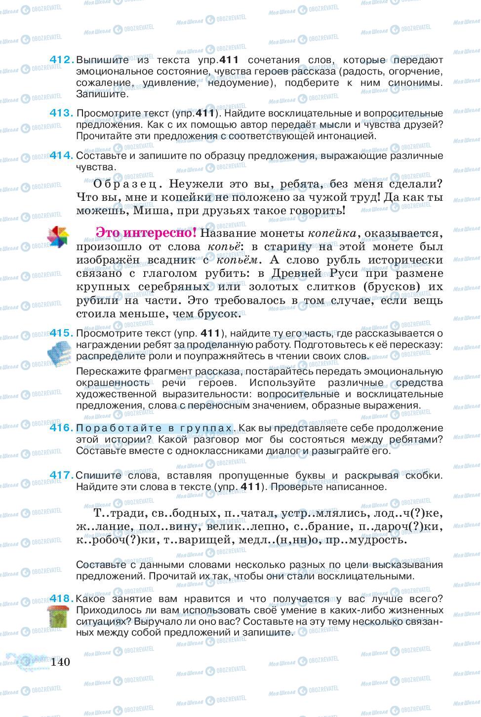 Підручники Російська мова 5 клас сторінка 140