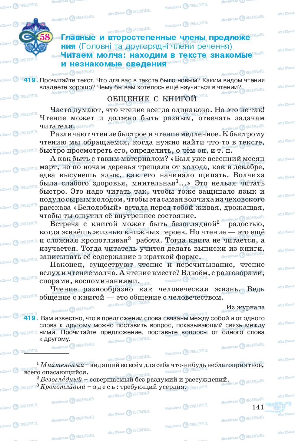 Підручники Російська мова 5 клас сторінка 141