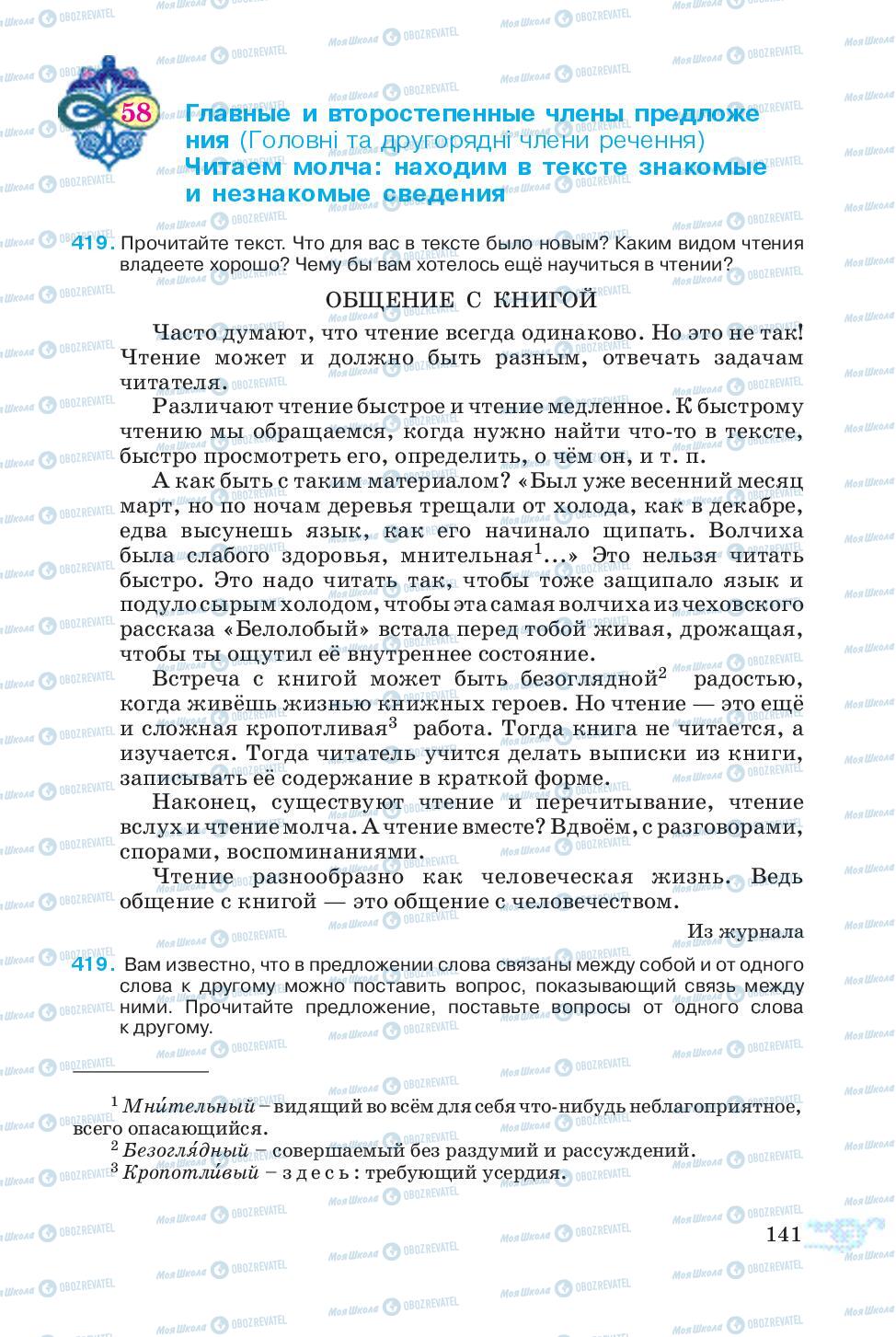 Учебники Русский язык 5 класс страница 141