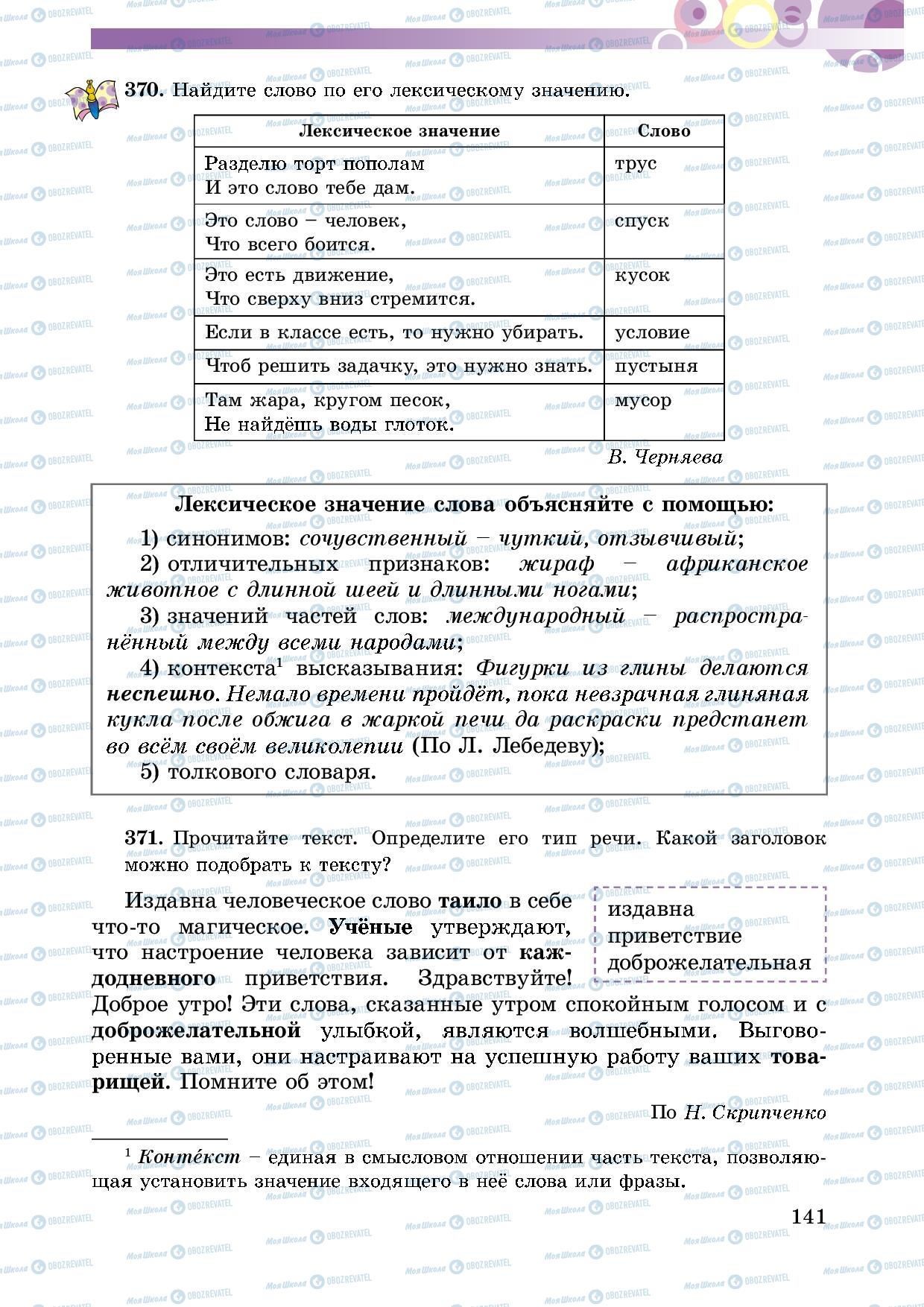 Підручники Російська мова 5 клас сторінка 141