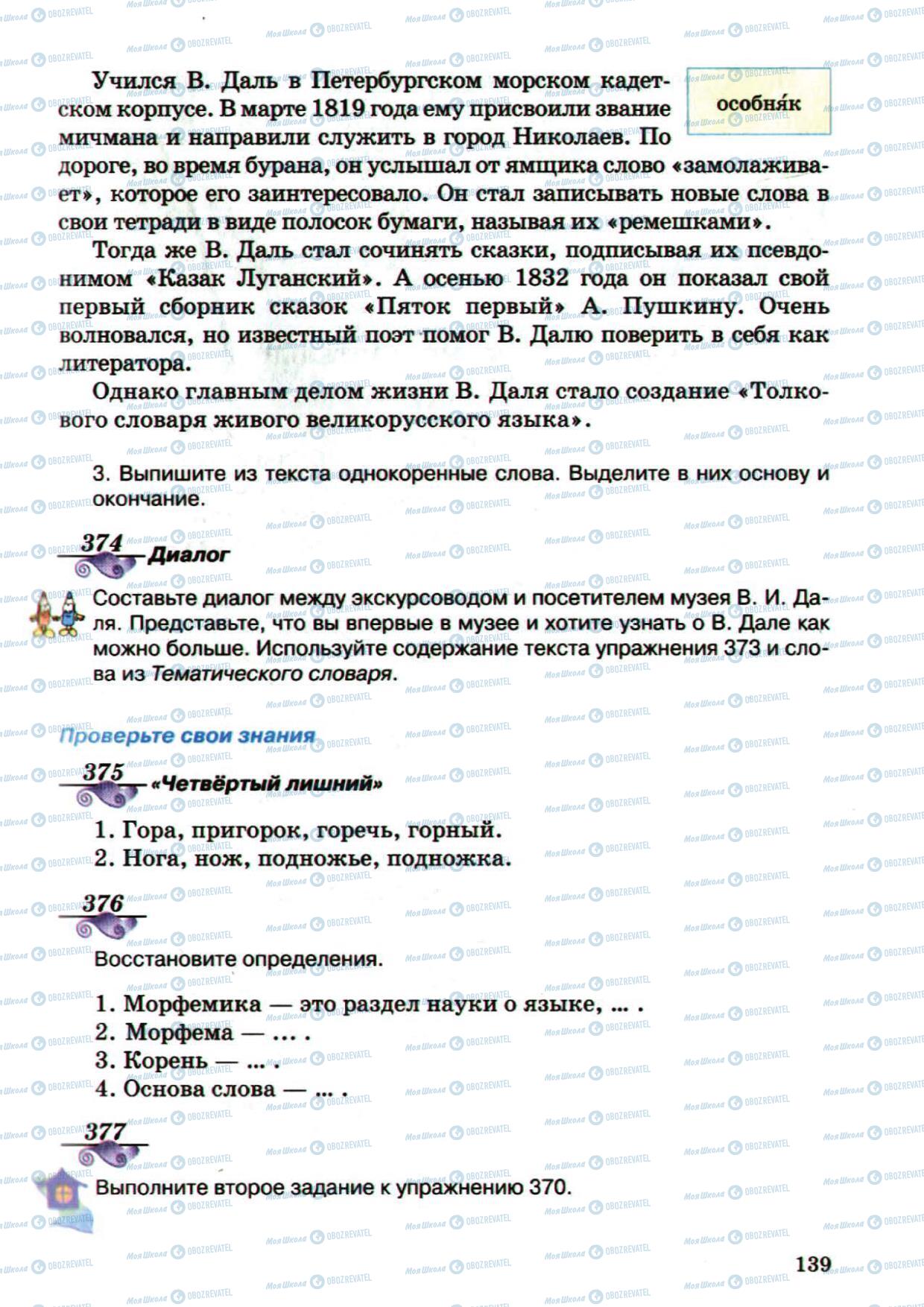 Підручники Російська мова 5 клас сторінка 139