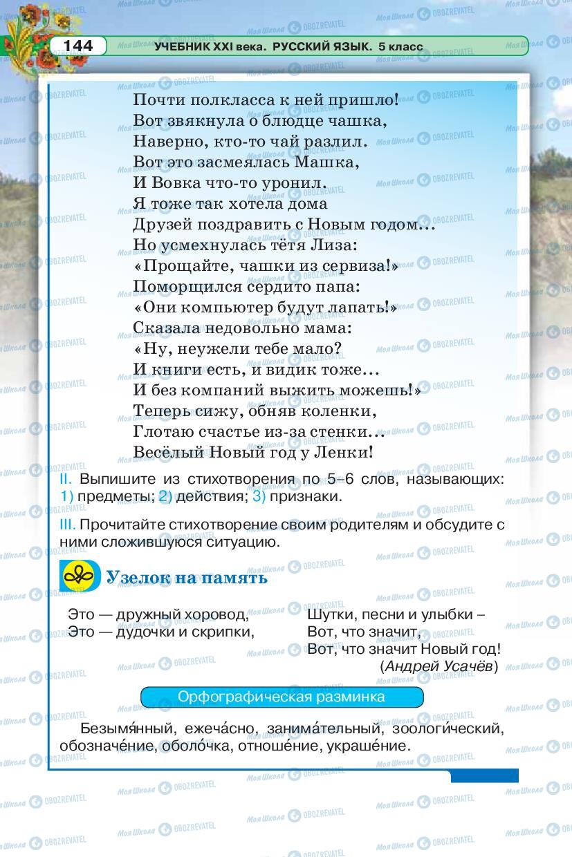 Підручники Російська мова 5 клас сторінка 144