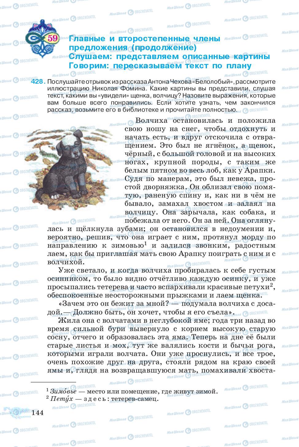 Підручники Російська мова 5 клас сторінка 144