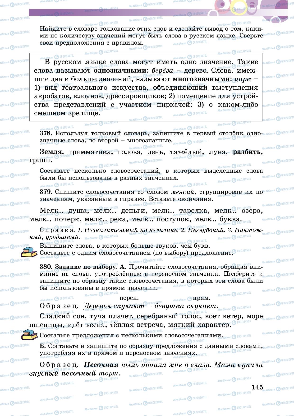 Підручники Російська мова 5 клас сторінка 145