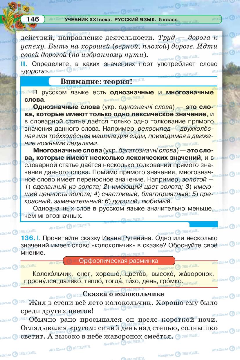 Учебники Русский язык 5 класс страница 146