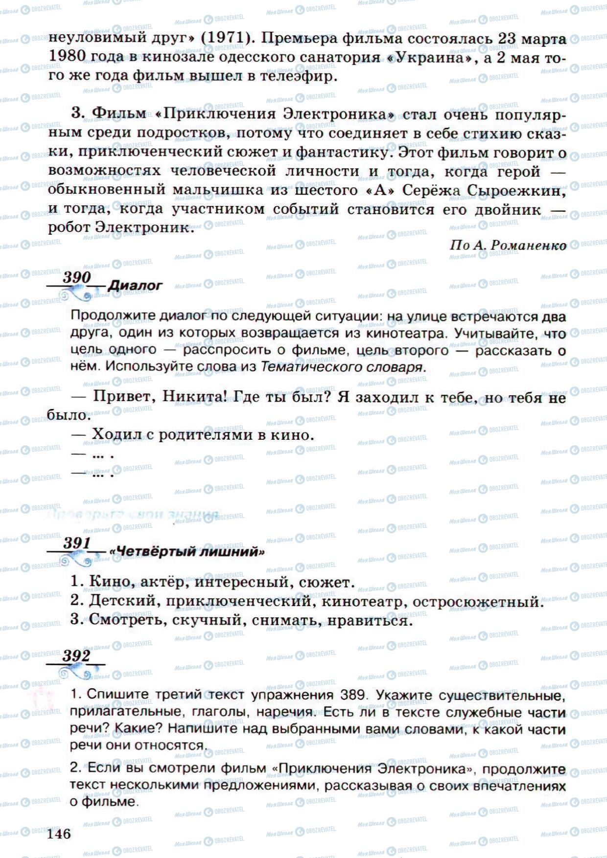 Підручники Російська мова 5 клас сторінка 146