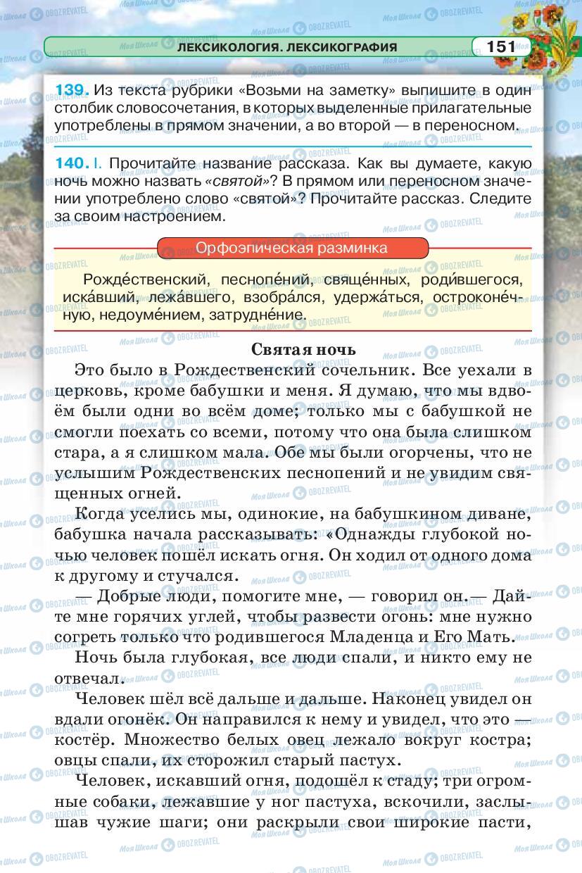 Учебники Русский язык 5 класс страница 151