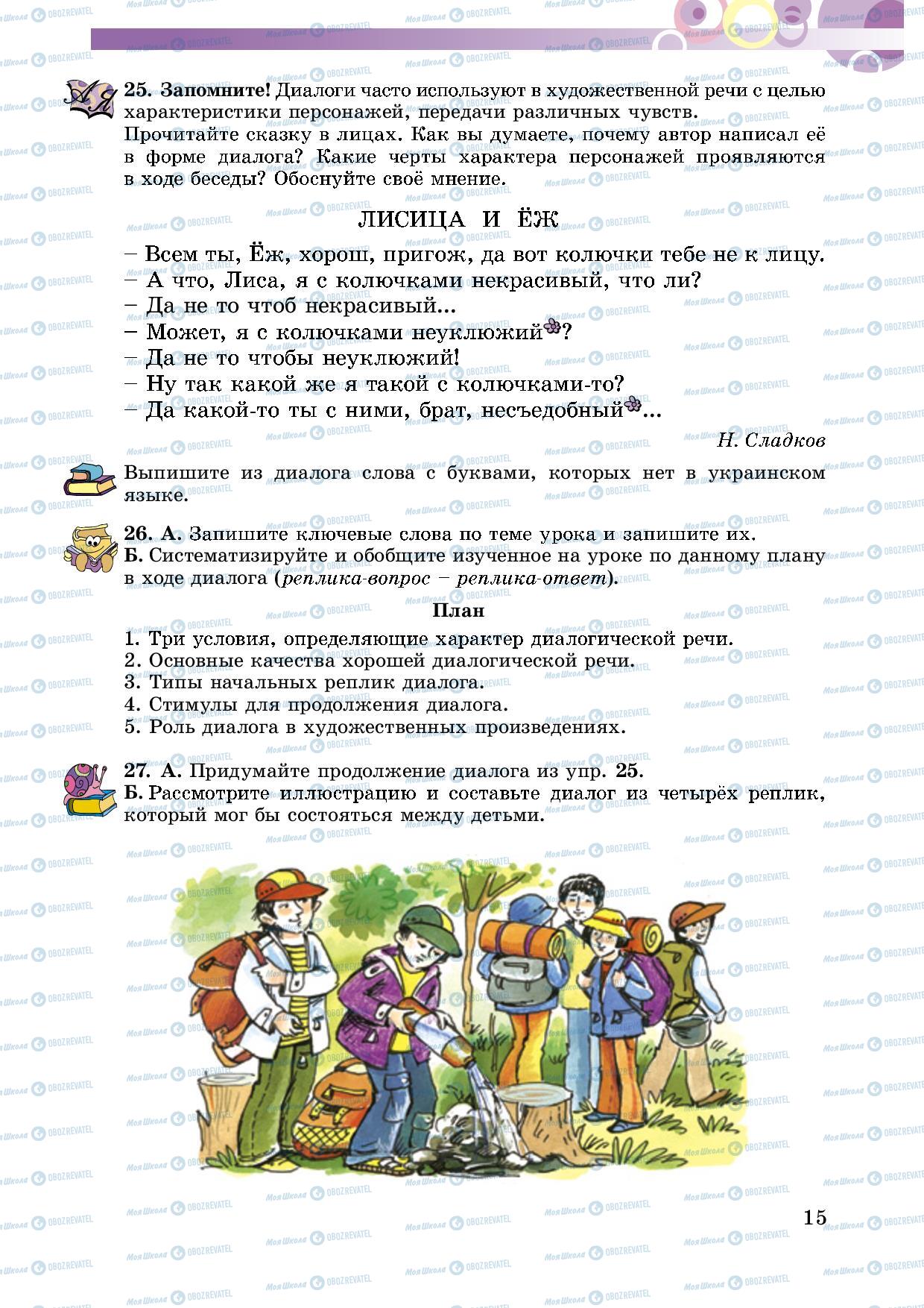 Підручники Російська мова 5 клас сторінка 15