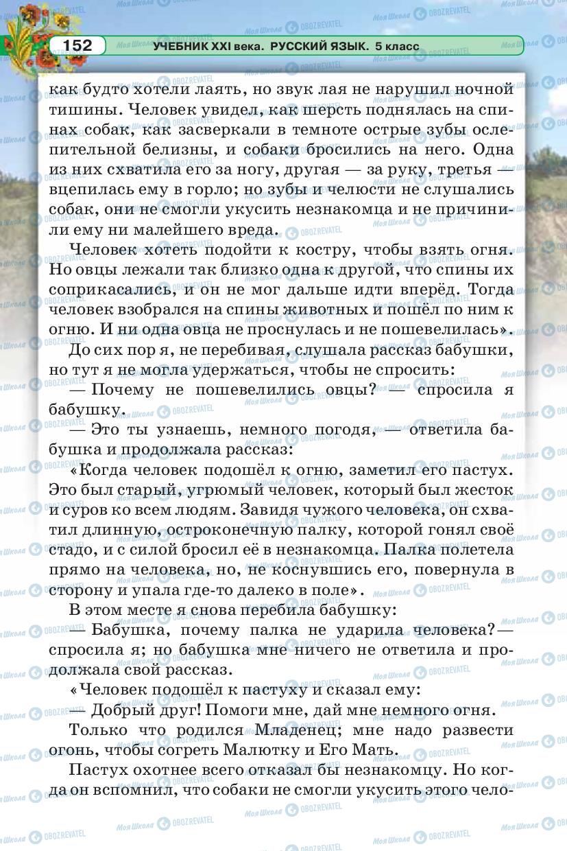 Учебники Русский язык 5 класс страница 152