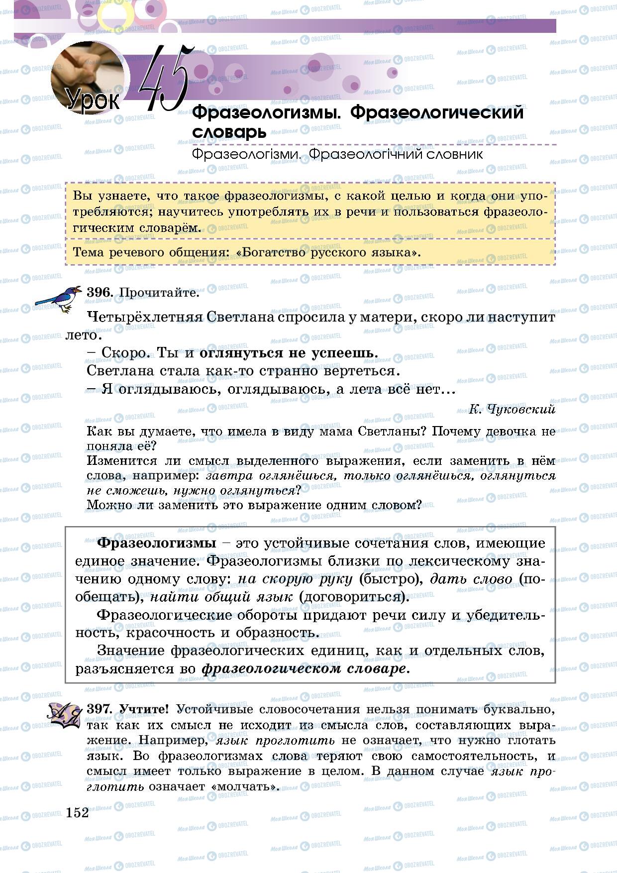 Підручники Російська мова 5 клас сторінка 152