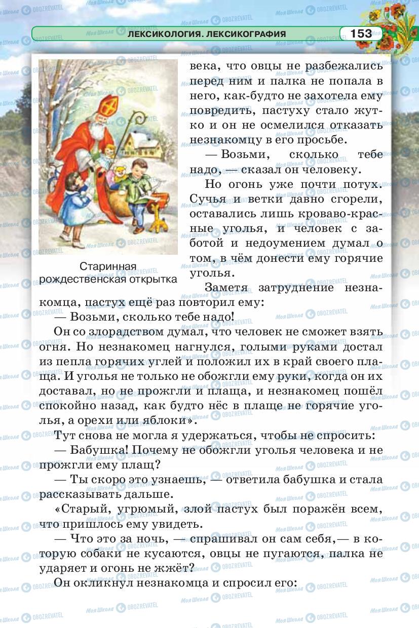 Підручники Російська мова 5 клас сторінка 153