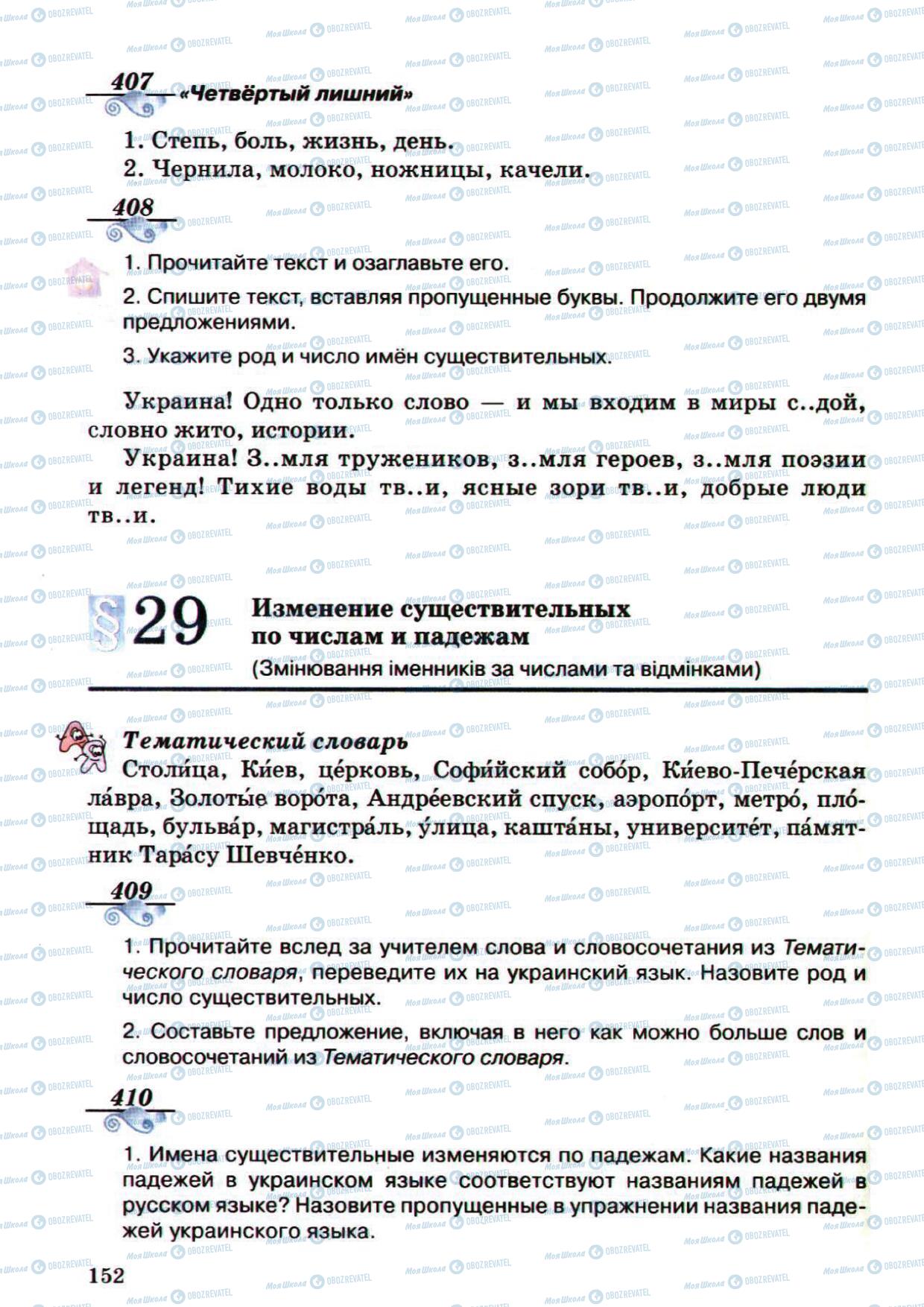 Підручники Російська мова 5 клас сторінка 152