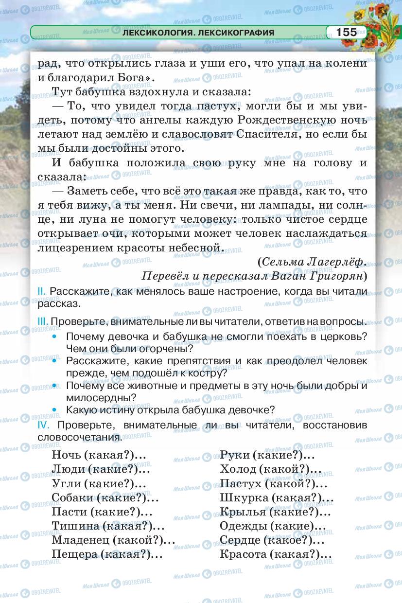 Підручники Російська мова 5 клас сторінка 155