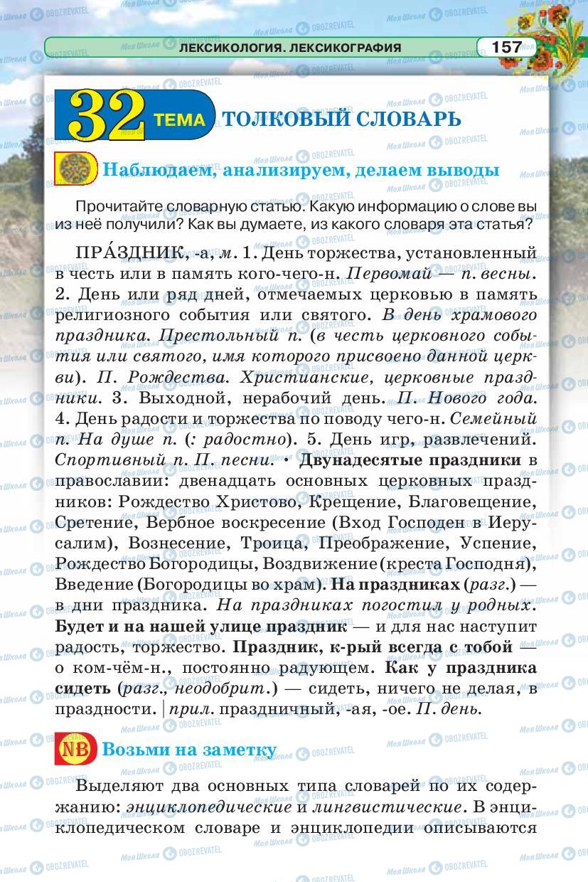 Підручники Російська мова 5 клас сторінка 157