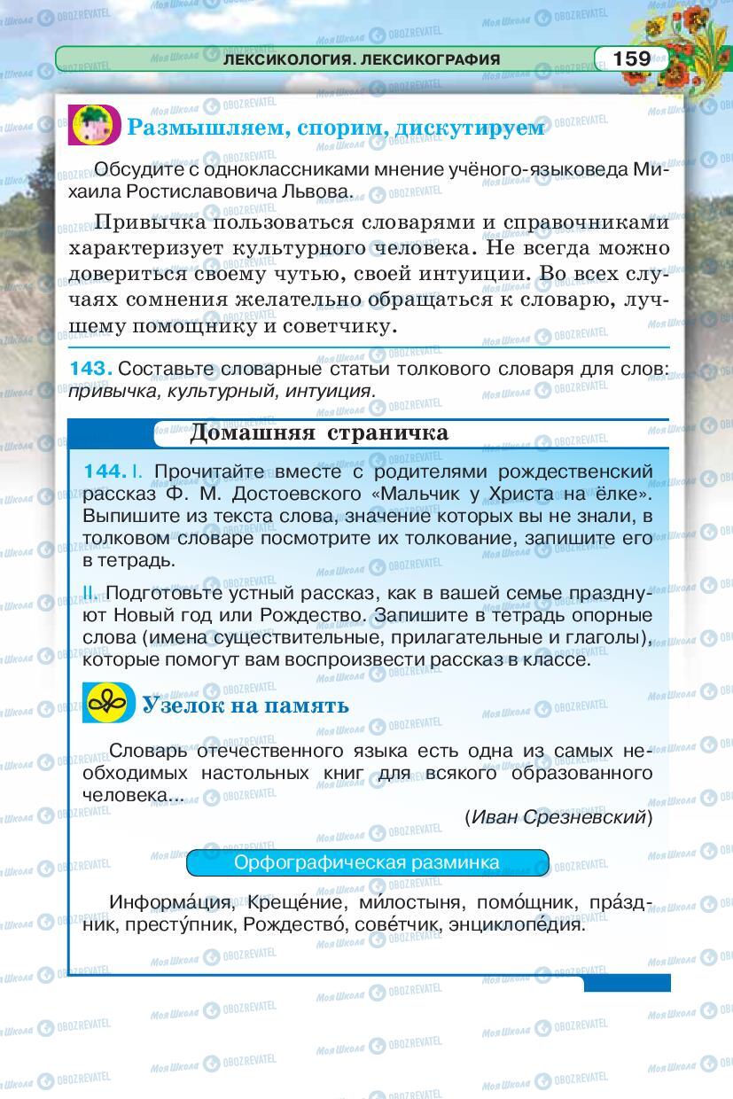 Підручники Російська мова 5 клас сторінка 159