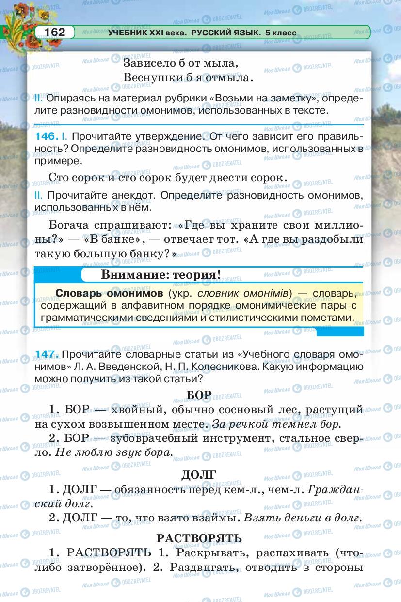 Підручники Російська мова 5 клас сторінка 162