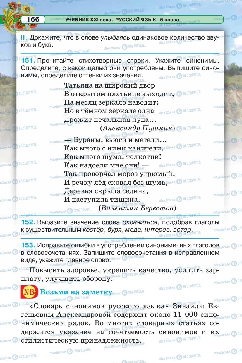 Підручники Російська мова 5 клас сторінка 166