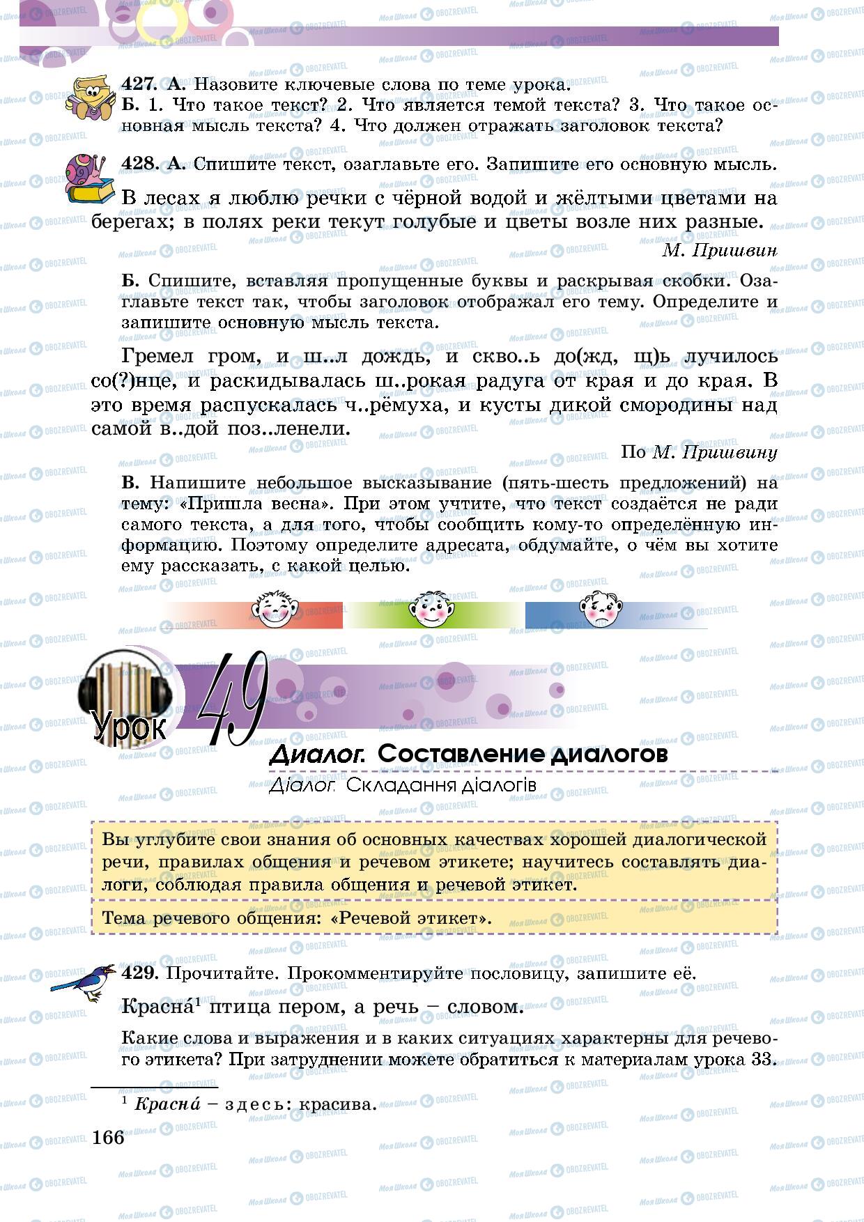 Підручники Російська мова 5 клас сторінка 166