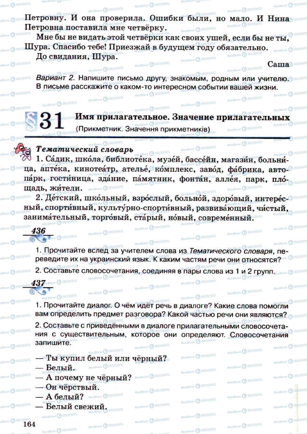 Підручники Російська мова 5 клас сторінка 164