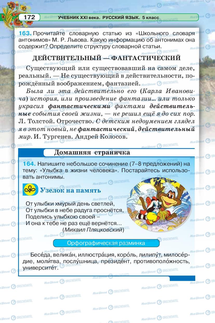 Підручники Російська мова 5 клас сторінка 172