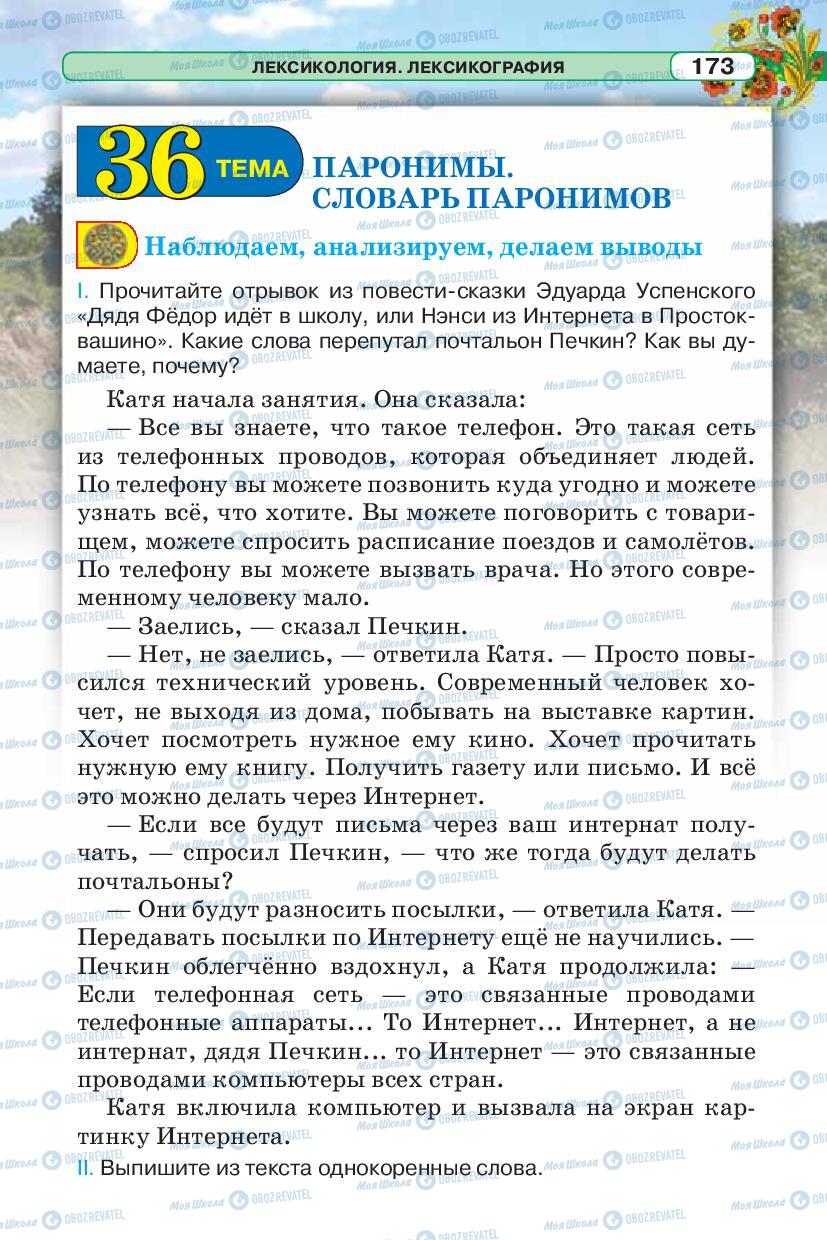 Підручники Російська мова 5 клас сторінка 173