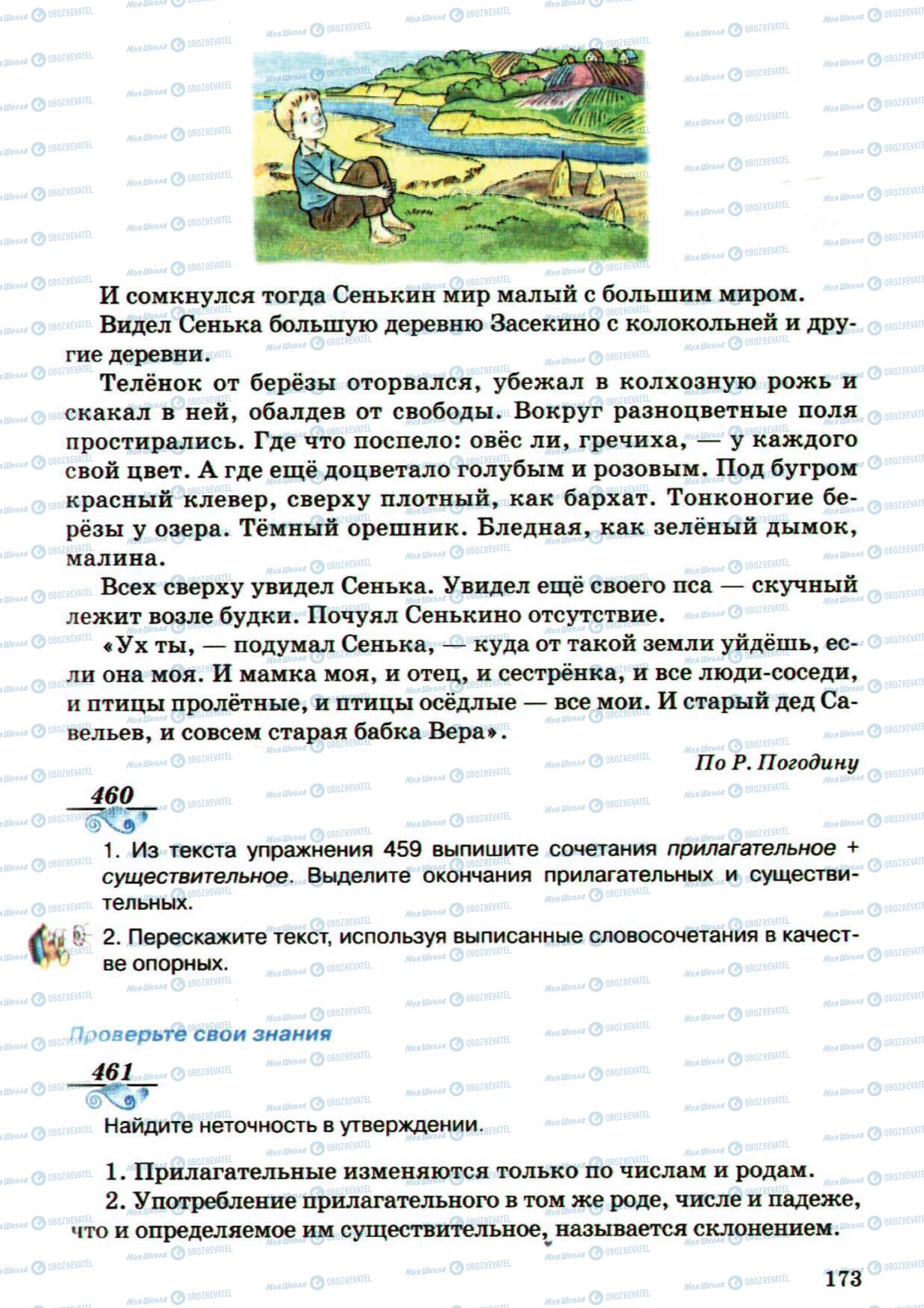 Підручники Російська мова 5 клас сторінка 173