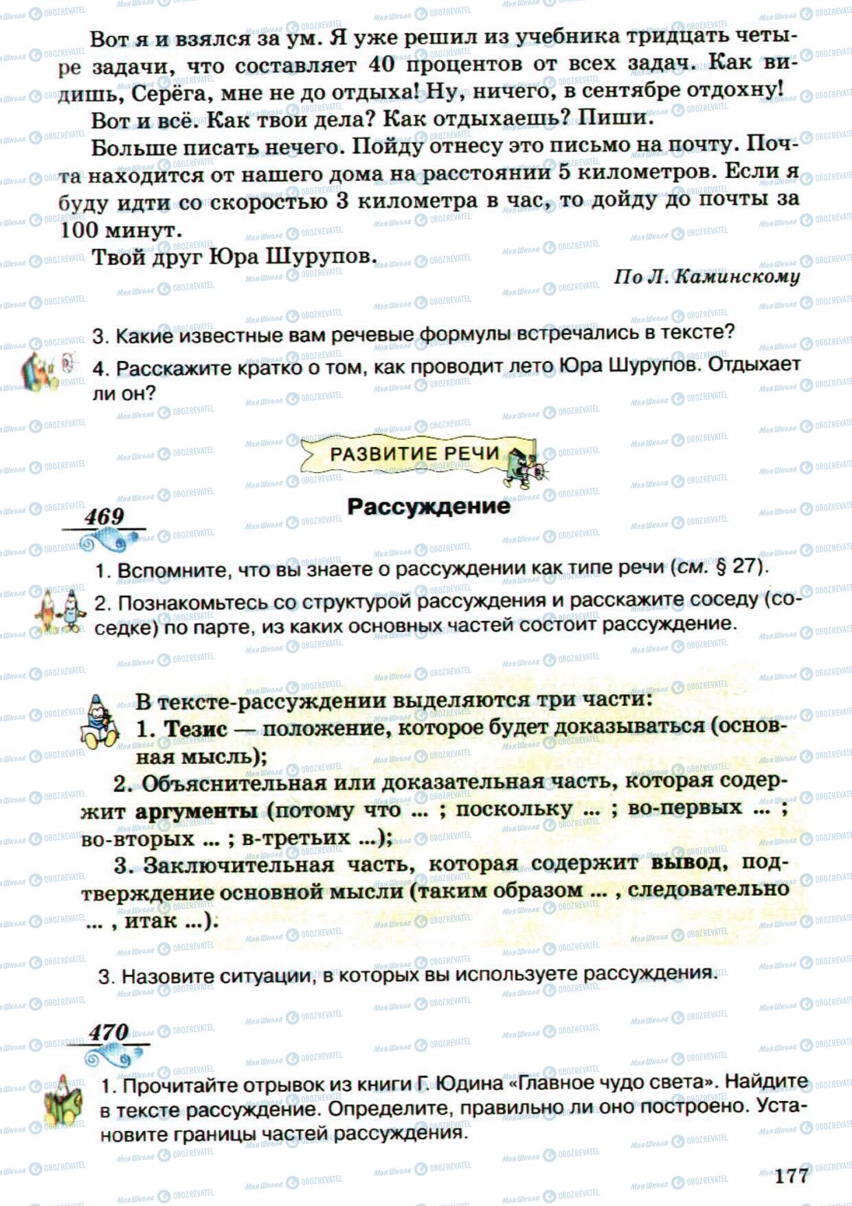 Підручники Російська мова 5 клас сторінка 177
