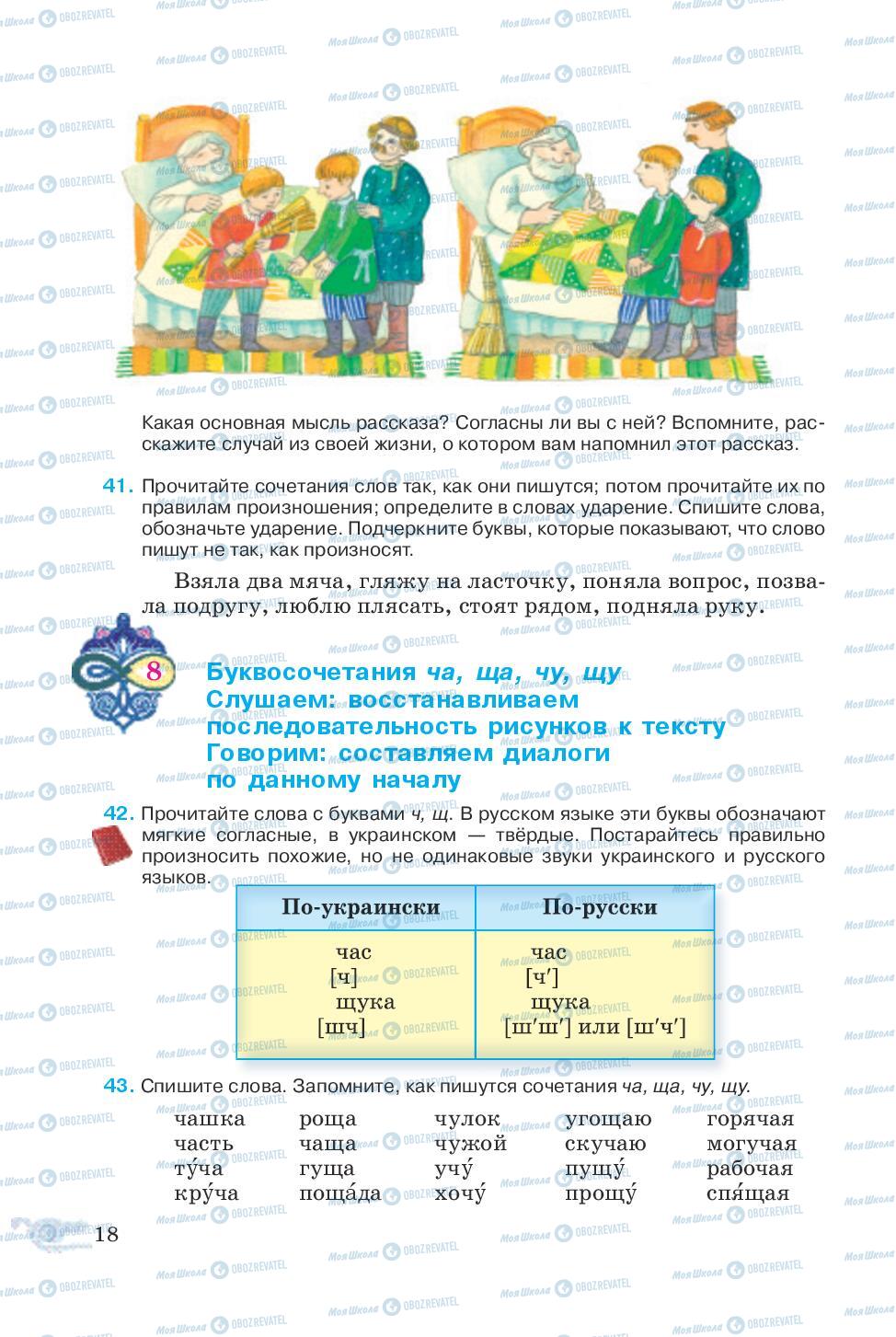 Підручники Російська мова 5 клас сторінка 18