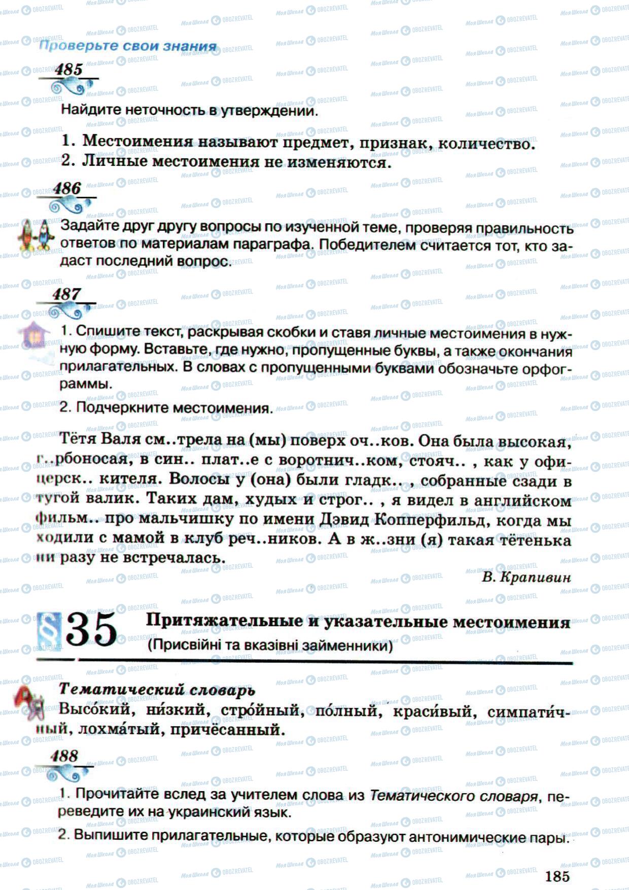 Підручники Російська мова 5 клас сторінка 185
