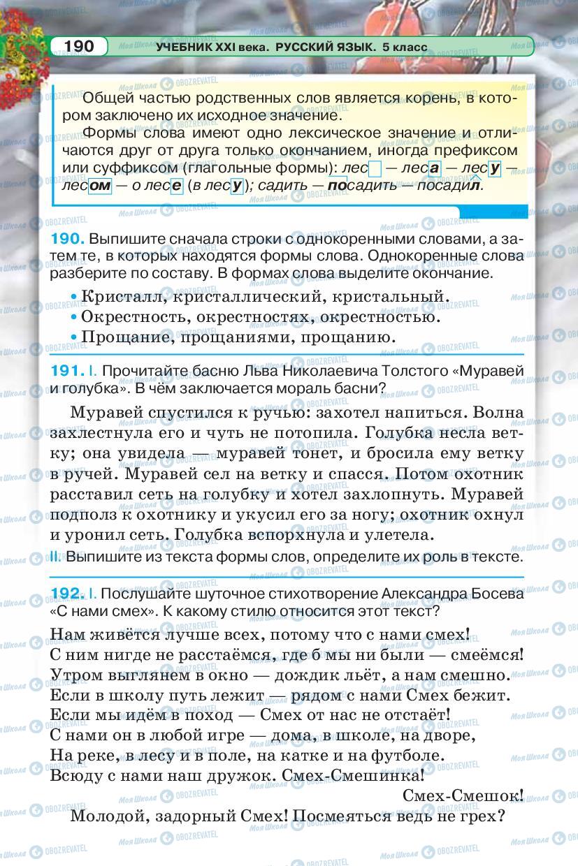 Підручники Російська мова 5 клас сторінка 190