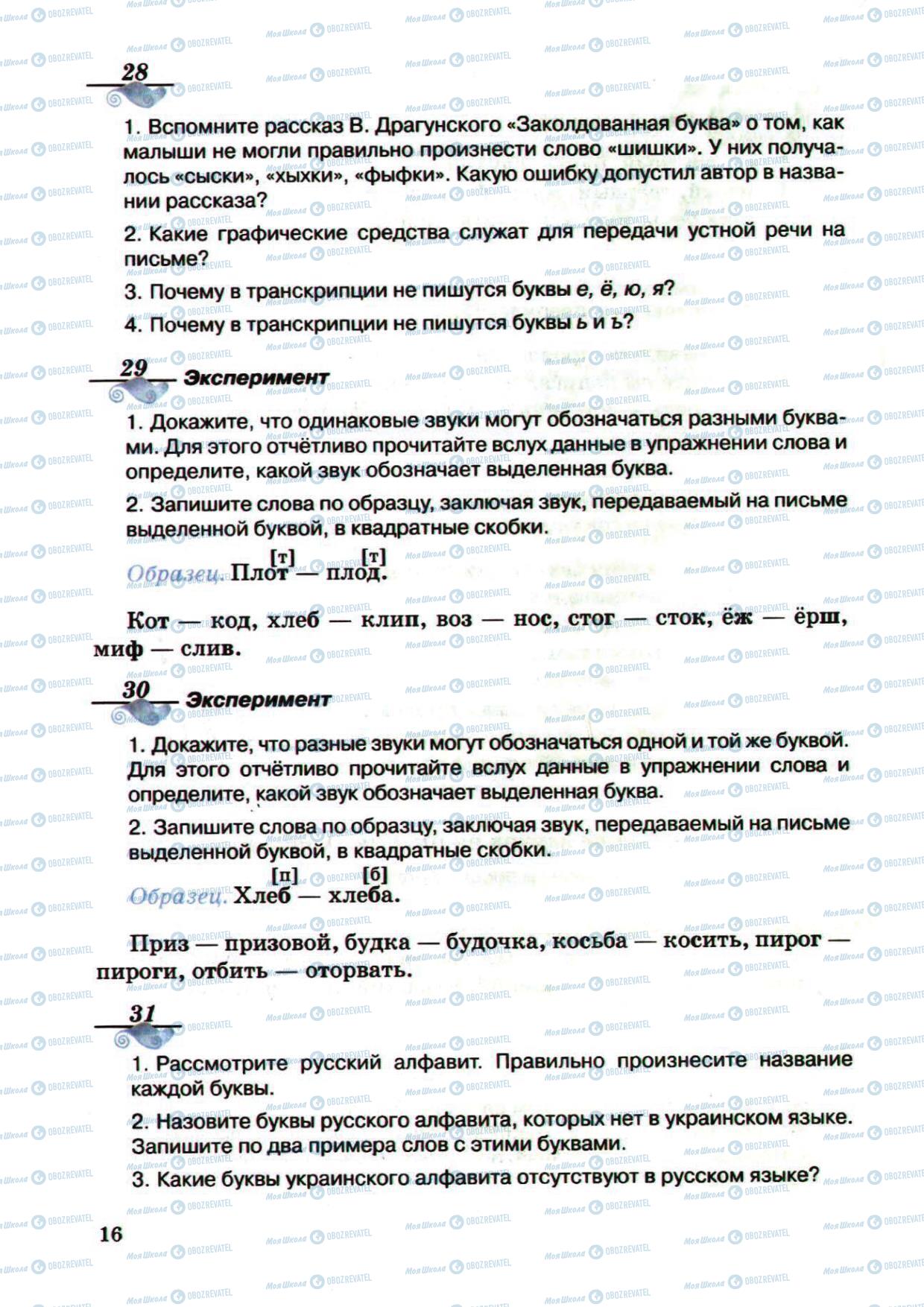 Підручники Російська мова 5 клас сторінка 16