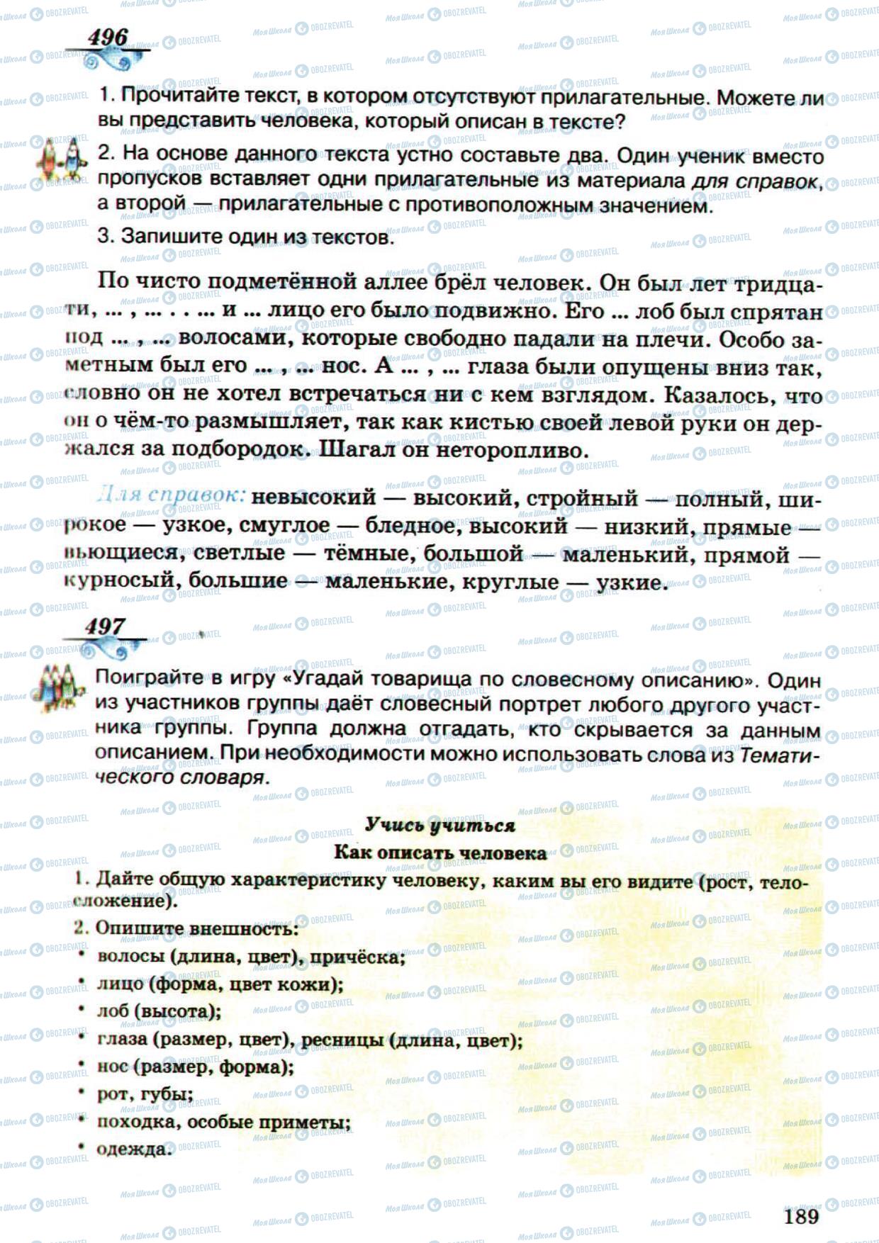 Підручники Російська мова 5 клас сторінка 189
