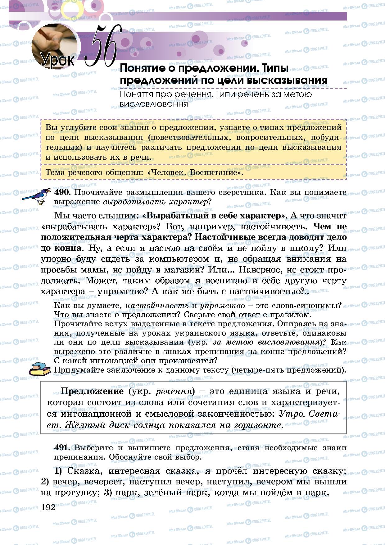 Підручники Російська мова 5 клас сторінка 192