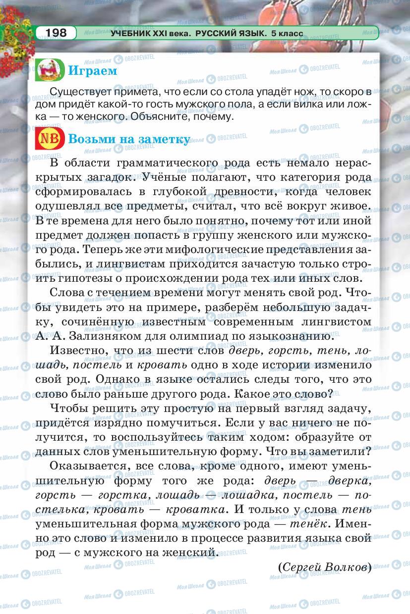 Підручники Російська мова 5 клас сторінка 198