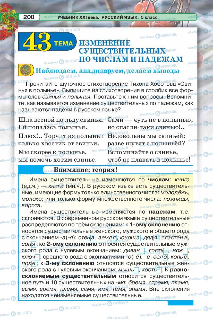 Підручники Російська мова 5 клас сторінка 200