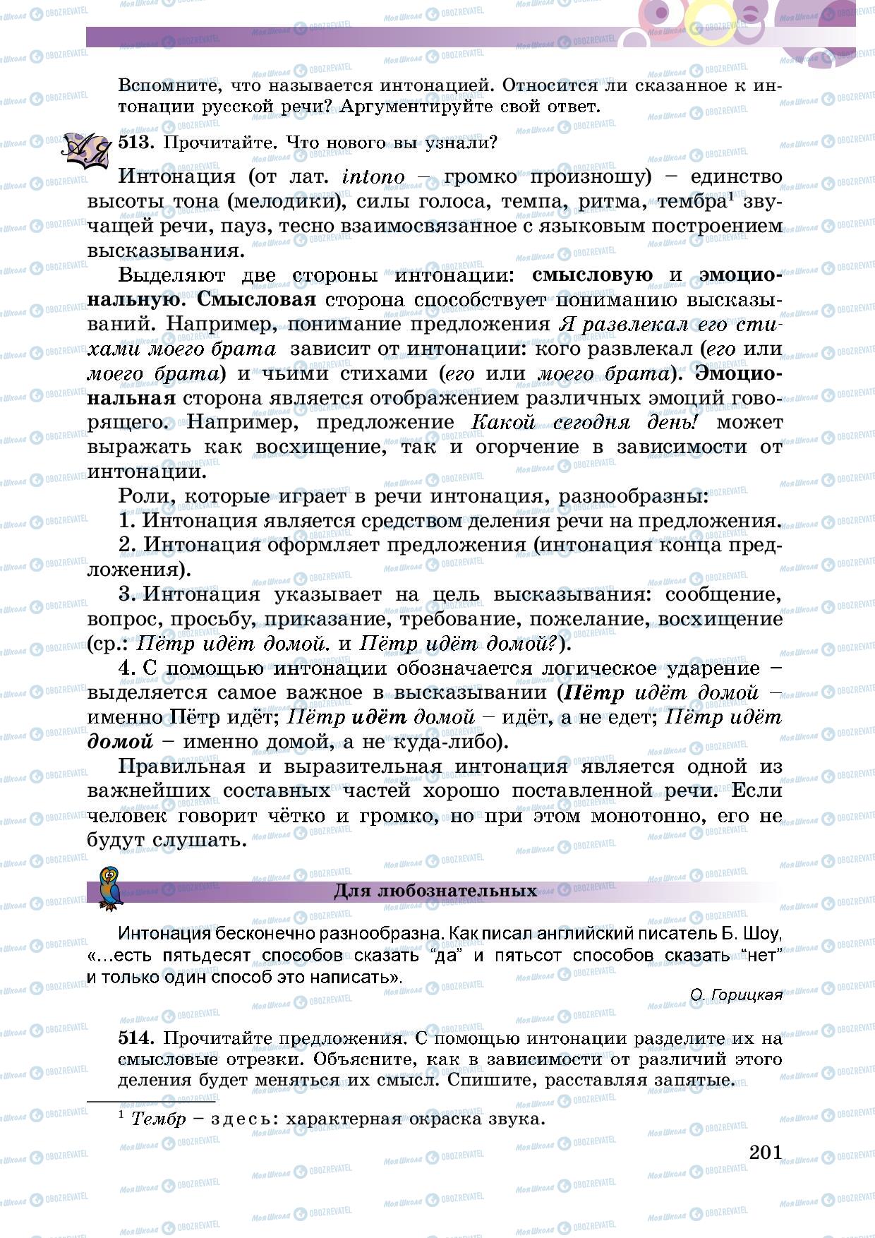 Підручники Російська мова 5 клас сторінка 201