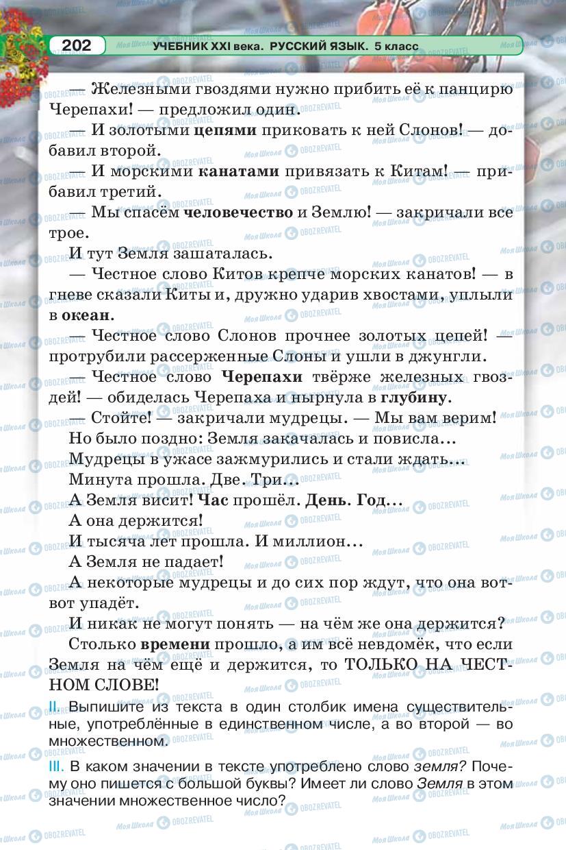 Підручники Російська мова 5 клас сторінка 202