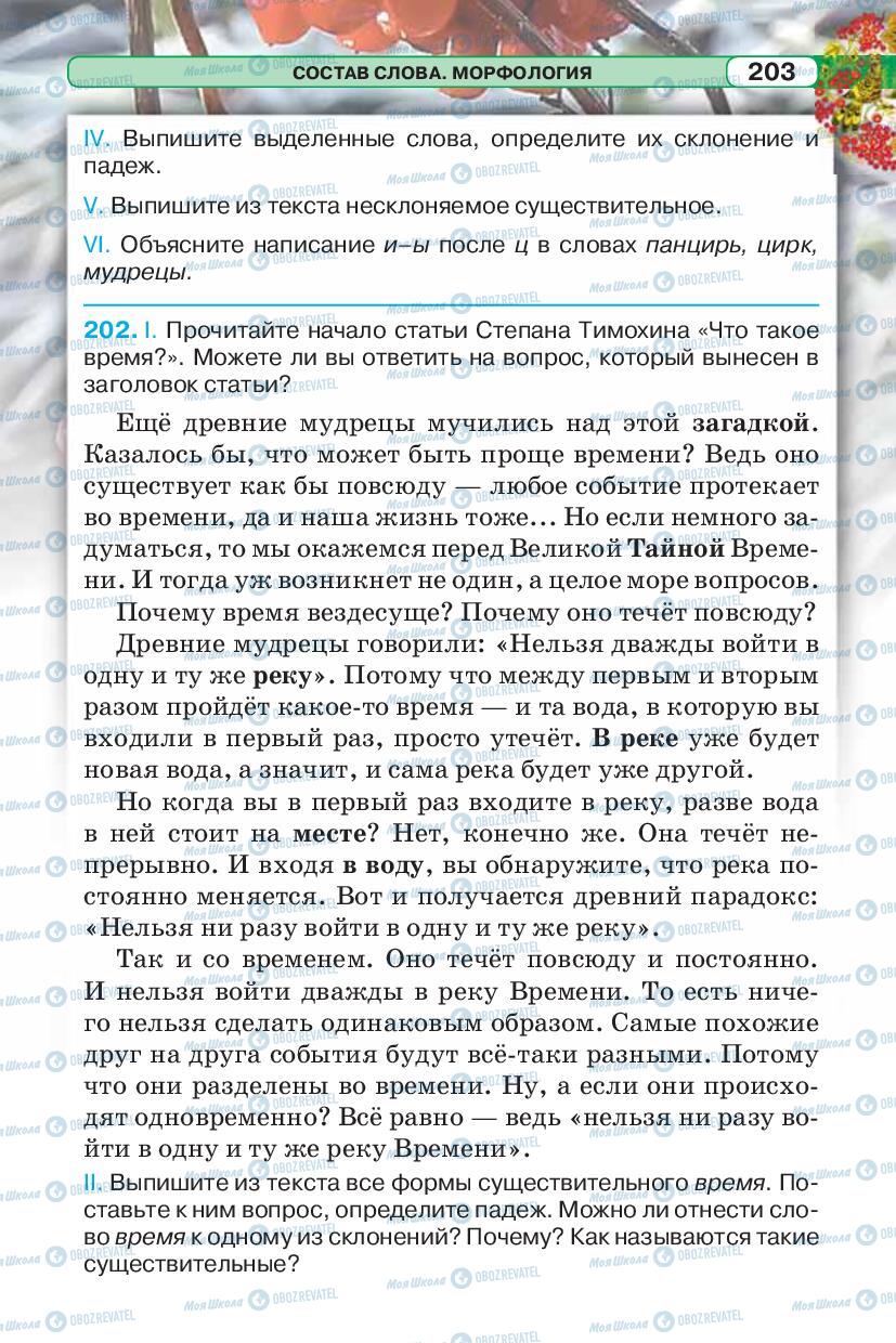Підручники Російська мова 5 клас сторінка 203