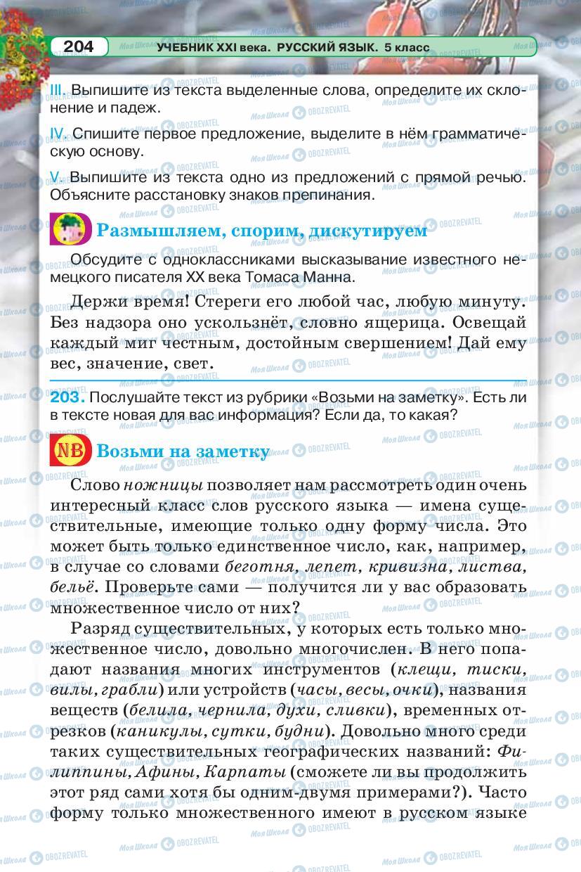 Учебники Русский язык 5 класс страница 204