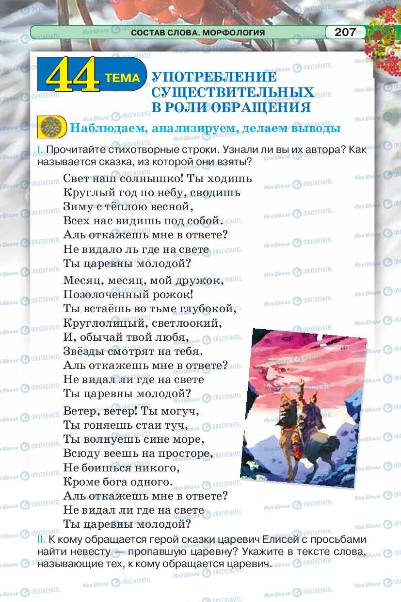 Підручники Російська мова 5 клас сторінка 207
